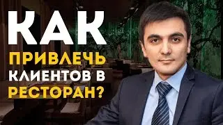 Как привлечь клиентов в ресторан?