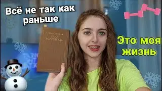 # ЭТО МОЯ ЖИЗНЬ/Что происходит в моей жизни? Планы на зиму.