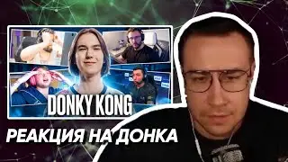 ДМИТРИЙ ЛИКС ГЛЯДИТ РЕАКЦИИ ПРО-ИГРОКОВ И СТРИМЕРОВ НА ЛЕГЕНДАРНУЮ КАТКУ ДОНКА!