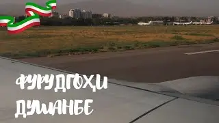 Парвози ҳавопаймои СомонЭйр дар Душанбе #точикистон #душанбе2024 #душанбе #4k