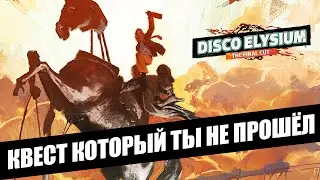 Disco Elysium - Квест который ты не прошёл — Разбогатейте! Редкая ачивка Обеспеченное лицо