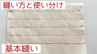 【手縫いの基本縫い】縫い方と用途/使い分け～なみ縫い/返しぐし縫い/半返し縫い/本返し縫い