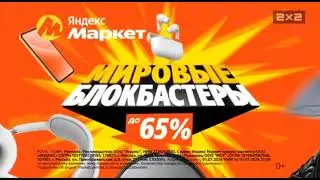 Реклама: Яндекс Маркет [2х2, 05.07.2024]