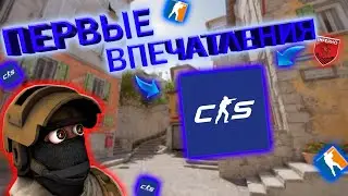 Первые впечатления от КС2 (Counter-Strike 2 | CS:GO)