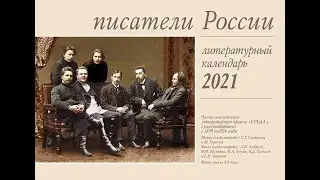 Пи­сате­ли Рос­сии календарь на 2021 год.