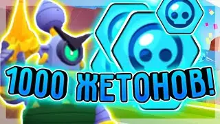 КАК ПОЛУЧИТЬ 1000 ЖЕТОНОВ В БРАВЛ СТАРСЕ?! БРАВЛ СТАРС