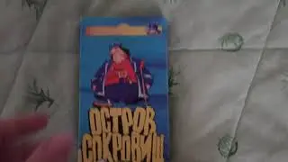 Открытие видеокассеты Остров Сокровищ
