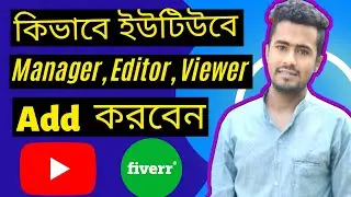 How to add Multiple Users to Manage your YouTube Channel? Channel Permissions Explained Bangla [FS]