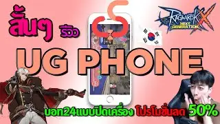 ROX UGPHONE กับการบอท 24 ชม แบบปิดเครื่อง แถมโปรโมชั่นลด 50% + เซิร์ฟเกาหลี