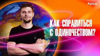 Как справиться с одиночеством?
