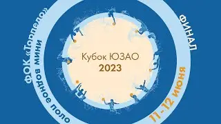 Кубок ЮЗАО. Финалы