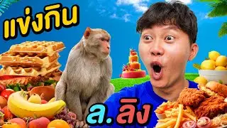 เเข่งกินอาหาร ล.ลิง 3 ชั่วโมง !! ( ลิงเจี๊ยกเจี๊ยกอะครับ )