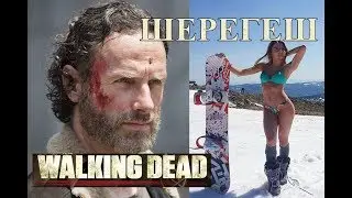 Ходячие мертвецы в Шерегеше / Walking dead in Siberia