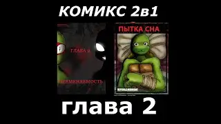 Комикс 2в1: глава 2