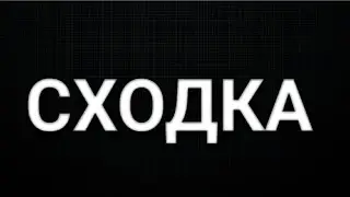СХОДКА НА ОНЛАЙН РП !