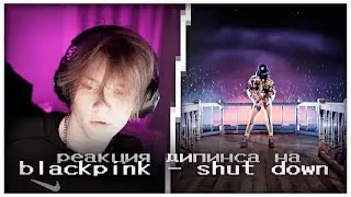 реакция дипинса на blackpink - shut down