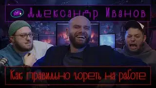 Зря старался: Александр Иванов