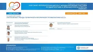 Научный симпозиум "Актуальные тренды первичной и вторичной профилактики АССЗ"