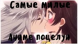 [ТОП 11] Часть 1 САМЫЕ МИЛЫЕ ПОЦЕЛУИ ИЗ АНИМЕ В ЖАНРЕ РОМАНТИКА