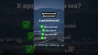 #орыстілі