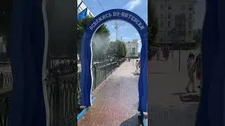 Освежись по-витебски. Душ в центре города. 