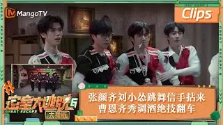 【精彩抢先看】张颜齐刘小怂跳快乐舞信手拈来 曹恩齐秀调酒绝技翻车 | 密室大逃脱6大神版 Great Escape S6 EP7 Clips | MangoTV