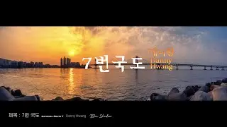 7번국도[대니황]Danny Hwang [National Route 7]여행갈때듣는음악