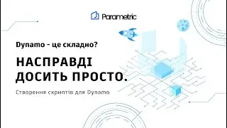Dynamo - це складно? Насправді досить просто. Створення скриптів для Dynamo від Сергія Михальчишина💥