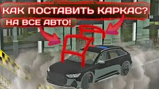 КАК СДЕЛАТЬ КАРКАС НА ВСЕ АВТО В CAR PARKING MULTIPLAYER