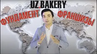 Франшиза. Фундамент франшизы UZ.BAKERY. Какую франшизу купить в 2021 году?