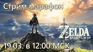 Стрим марафон Breath of the Wild в 12:00 МСК