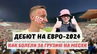 Тбилиси сошел с ума. Как болеют за Грузию на Евро-2024?
