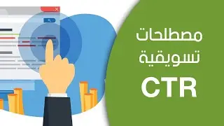 تعريف الـ CTR
