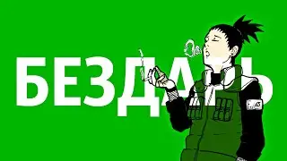 #Шикамару  - Худший Хокаге за историю Наруто?