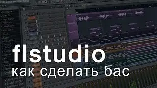 как добавить басы в fl studio