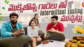 మొక్కజొన్న గారెలతో Intermittent fasting ముచ్చట్లు || Mokkajonna Garelu || Sreemukhi