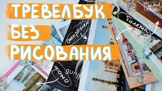 Тревелбук если не умеешь рисовать || Открытки, фотографии, билеты из путешествий: скрап-альбом