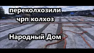 ЧРП колхоз переколхозили / чердачное перекрытие Народный Дом