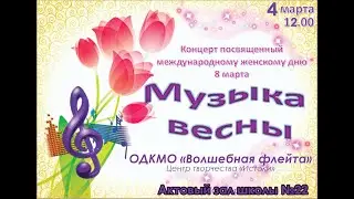 "Музыка весны", концерт ОДКМО "Волшебная флейта" к  Международному женскому дню.