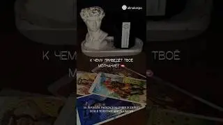 ТЫ НЕ ВЫХОДИШЬ НА СВЯЗЬ. ЧТО ДАЛЬШЕ? 🫦💗 ТАРО РАСКЛАД 🌙🔮✨ 