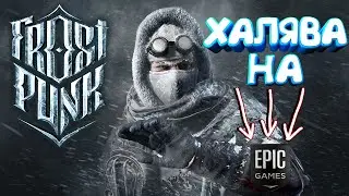 ХАЛЯВА НА EPIC GAMES🎮FROSTPUNK🎮БЕСПЛАТНО ДО 10 ИЮНЯ