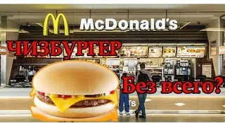 Что будет если заказать ЧИЗБУРГЕР без... ВСЕГО?