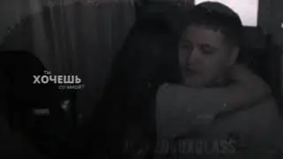 ❝ты хочешь со мной?❞ — тушенрейс