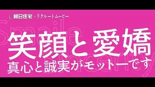 朝日住宅 RECRUIT｜OFFICE MOVIE 【リクルート】