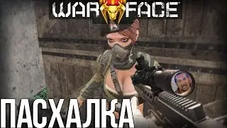 Warface ►Пасхалка на карте 