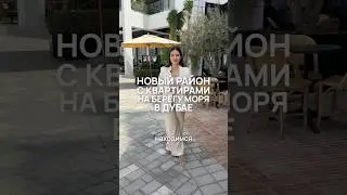 Новый район с квартирами на берегу моря в Дубае🌊 #квартирыуморя #дубай #купитьквартиру #realestate
