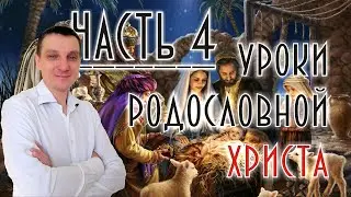 Уроки родословной Христа   4