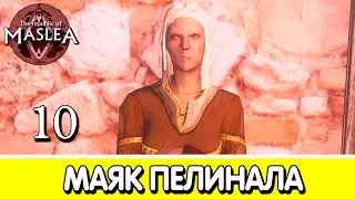 Девочка в красном: маяк. The Republic of Maslea. Прохождение #10 | Skyrim mod