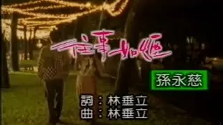 往事如煙-孫永慈(原聲原影MV)