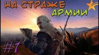 Ведьмак в Армии ГТА 5 РП. Военный билет за 10 дней. (( Gta 5 RP )) Истрии Eclipse